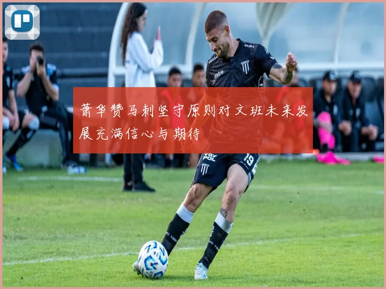 萧华赞马刺坚守原则对文班未来发展充满信心与期待